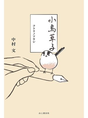 cover image of 小鳥草子 コトリノソウシ